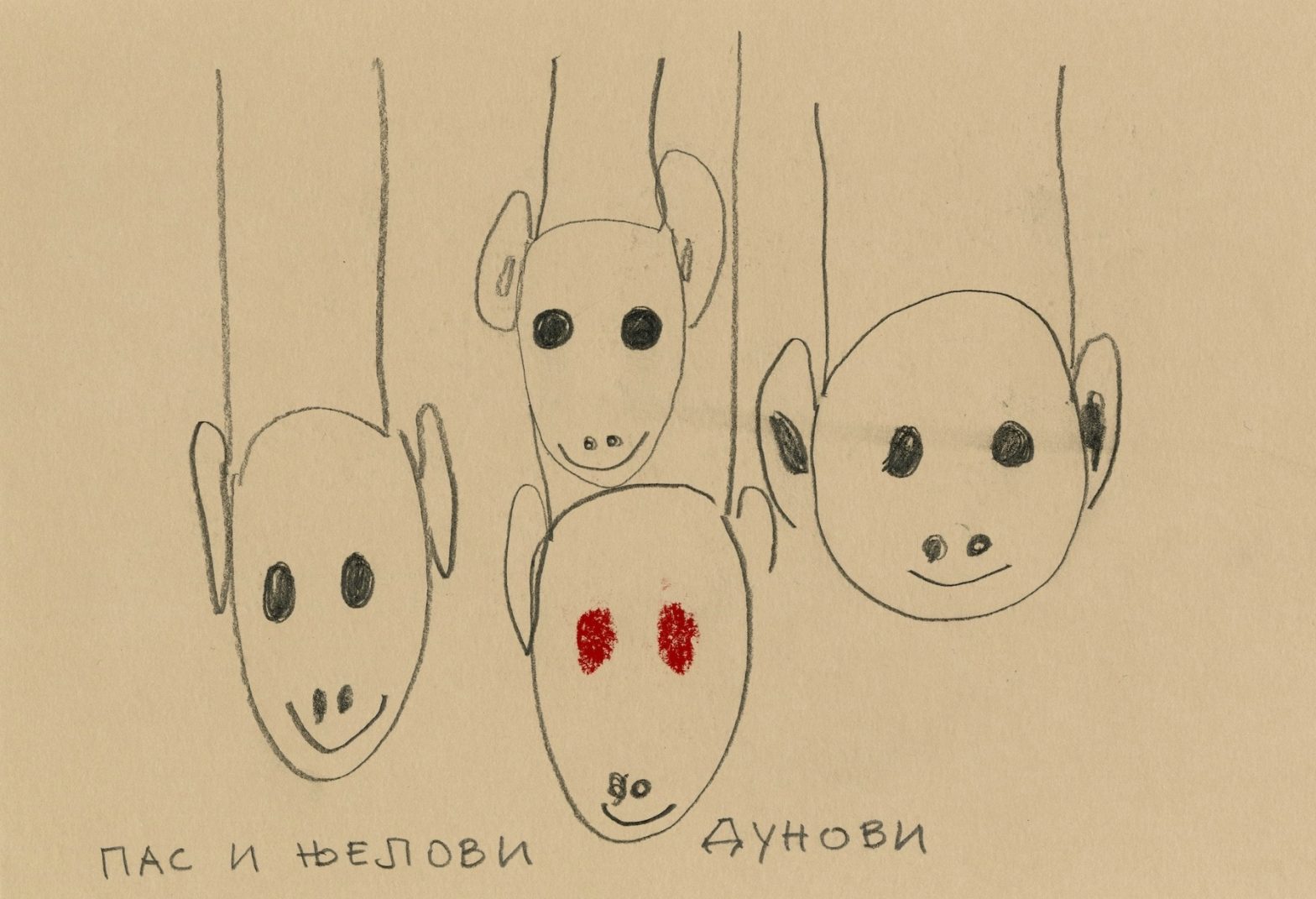Drawing in black pencil with four smiling animal heads in a naive style, one with red eyes. Words handwritten in Cyrillic translate as: Dog and its spirits.